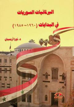 البرلمانيات السوريات في البدايات (1960 إلى 1985)