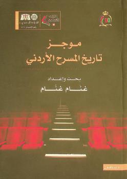 موجز تاريخ المسرح الأردني 1918-2006