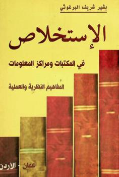  الاستخلاص في المكتبات ومراكز المعلومات : المفاهيم النظرية والعلمية