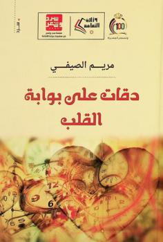 دقات على بوابة القلب : رسائل