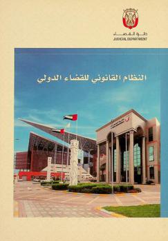  النظام القانوني للقضاء الرياضي الدولي