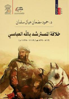  خلافة المسترشد بالله العباسي (512-529 هـ / 1119-1135 م)