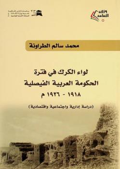  لواء الكرك في فترة الحكومة العربية الفيصلية 1336-1339 هـ / 1918-1920 م : (دراسات إدارية واجتماعية واقتصادية) = Al karak district in the era of al faisalih Arabian government 1918-1920 A.D / 1336-1339 A.H : (a dministrave social economic study)
