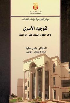  التوجيه الأسري كأحد الحلول البديلة لفض النزاعات