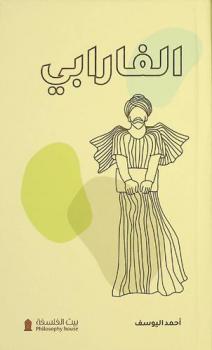  فلسفة الفارابي ومشروعه السياسي