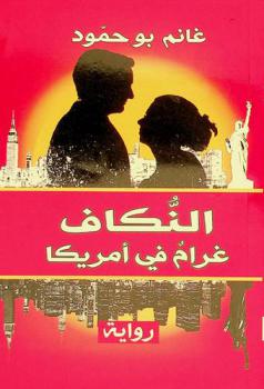  النكاف : غرام في أمريكا : رواية