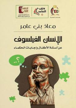 الإنسان الفيلسوف : عن أسئلة الأطفال وإجابات الحكماء : فلسفة