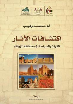  اكتشافات الآثار والتراث والسياحة في محافظة الزرقاء