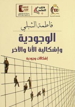 الوجودية وإشكالية الأنا والآخر : إشكالات وجودية
