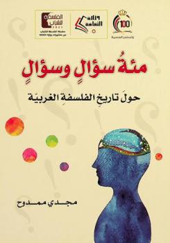  مئة سؤال وسؤال حول تاريخ الفلسفة الغربية : فلسفة