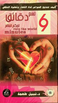  تسع دقائق تحكم العالم : العلاقة الجنسية فلسفيا وعلميا : كيف تعيش حواسك الجنس = Rule the world minutes