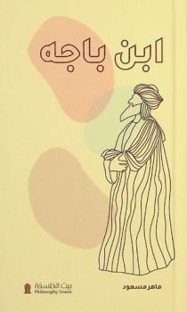  فلسفة ابن باجة