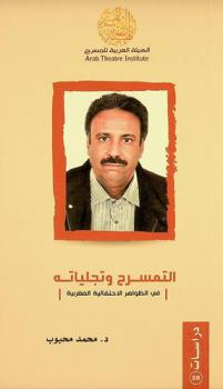  التمسرح وتجلياته في الظواهر الاحتفالية المغربية