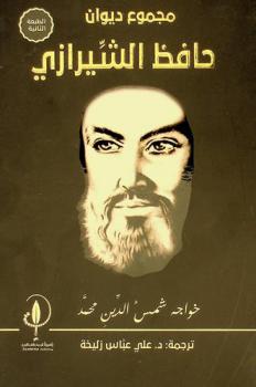  مجموع ديوان حافظ الشيرازي