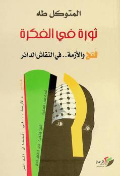  ثورة في الفكرة : \فتح\ والأزمة.. في النقاش الدائر