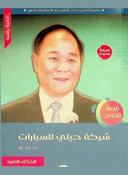  قصة نجاح شركة جيلي الصينية للسيارات : لي شو فو : الذكاء العنيد