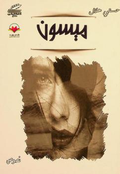  ميسون : كتابات في الفن والحب والوطن