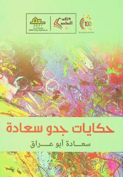 حكاية جدو سعادة