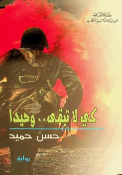كي لا تبقى .. وحيدا : رواية