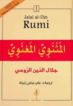  المثنوي المعنوي