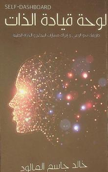  لوحة قيادة الذات : طريقك نحو الوعي وإدراك مسارات النجاح والحياة الطيبة = Self-dashboard