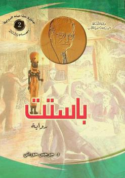 باستت : رواية
