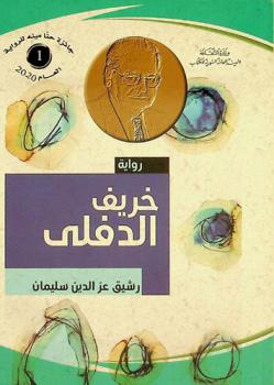  خريف الدفلى :‪ رواية /