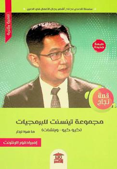  قصة نجاح مجموعة تينسنت للبرمجيات : إمبراطورية تينسنت ما هوا تينغ