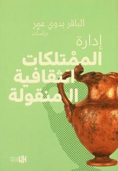  إدارة وحفظ الممتلكات الثقافية : (متحف السودان القومي نموذجا)