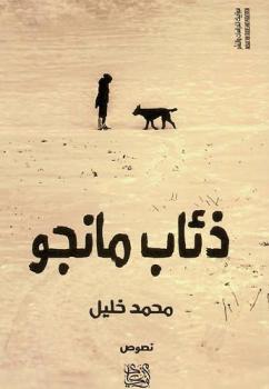  ذئاب مانجو = Gurên manco : نصوص