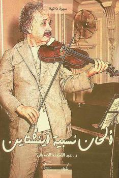  ألحان نسبية آينشتاين