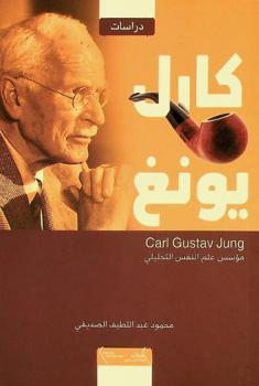  كارل يونغ : مؤسس علم النفس التحليلي