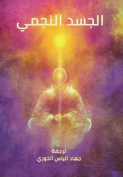 الجسد النجمي : دراسات ثيوصوفية