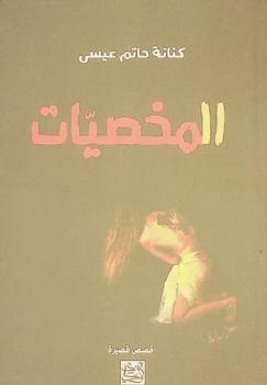 المخصيات : قصص