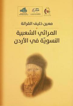  المراثي الشعبية النسوية في الأردن