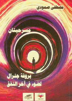  مسرحيتان : بروفة جنرال ؛ لضوء في آخر النفق