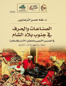  الصناعات والحرف في جنوب بلاد الشام في العصرين الأيوبي والمملوكي : (الأردن وفلسطين) (569-923 هـ / 1173-1517 م)