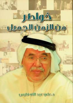  خواطر من الزمن الجميل