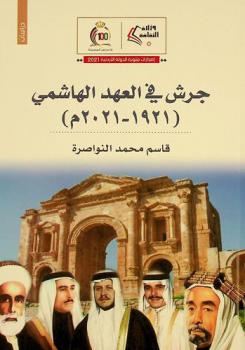  جرش في العهد الهاشمي (1921-2021 م)