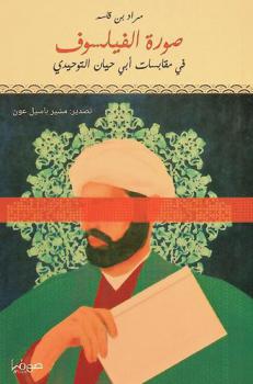  صورة الفيلسوف في مقابسات أبي حيان التوحيدي