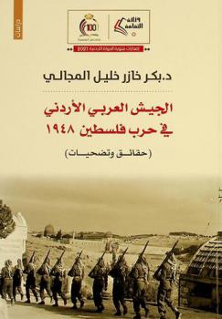 الجيش العربي الأردني في حرب فلسطين 1948 : (حقائق وتضحيات)