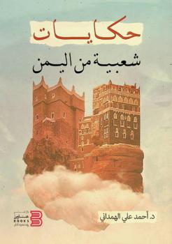 حكايات شعبية من اليمن /‪‪‪‪‪‪‪‪‪