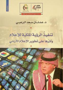  تنفيذ الرؤية الملكية للإعلام وأثرها على تطوير الإعلام الأردني