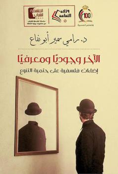  الآخر وجوديا ومعرفيا : إضاءات فلسفية على حتمية التنوع