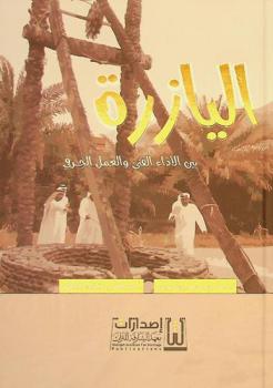  اليازرة بين الأداء الفني والعمل الحرفي