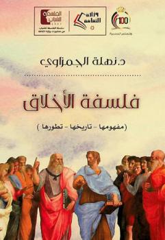 فلسفة الأخلاق : (مفهومها، تاريخها، تطورها)