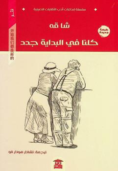  كلنا في البداية جدد