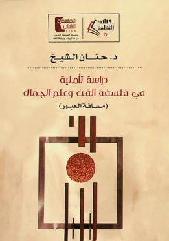  دراسة تأملية في فلسفة الفن وعلم الجمال : (مسافة العبور)