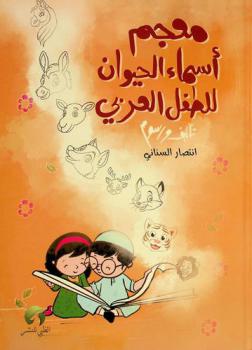  معجم أسماء الحيوان للطفل العربي