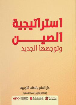  استراتيجية الصين وتوجهها الجديد